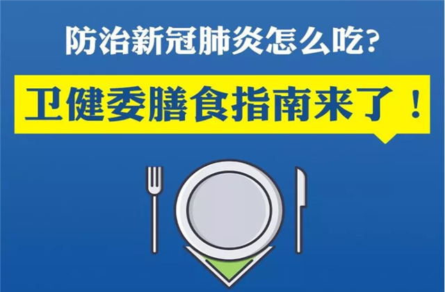 【萬無“疫”失】防治新冠肺炎該怎么吃？衛(wèi)健委的膳食指南來了