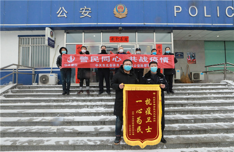 2020年2月21日，中天建設(shè)集團(tuán)東北公司員工代表來(lái)到沈陽(yáng)市渾南區(qū)五三派出所，看望慰問(wèn)堅(jiān)守在防疫一線的公安民警、輔警。