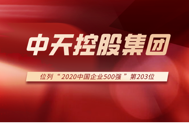 中天控股集團(tuán)列2020中國企業(yè)500強(qiáng)第203位！