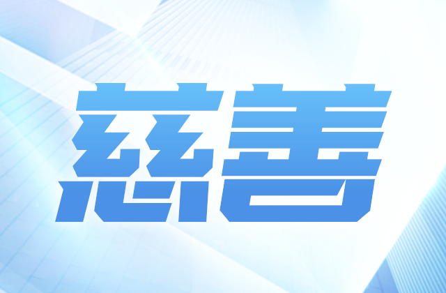 中天愛(ài)心慈善基金會(huì)獲得2020-2022年度公益性社會(huì)組織捐贈(zèng)稅前扣除資格