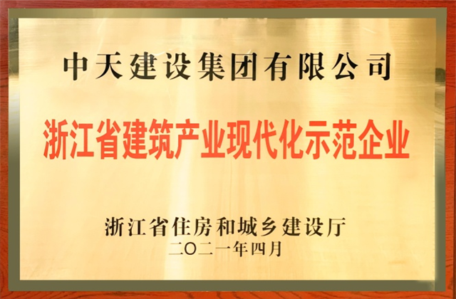 中天建設(shè)集團獲浙江省建筑產(chǎn)業(yè)現(xiàn)代化示范企業(yè)稱號