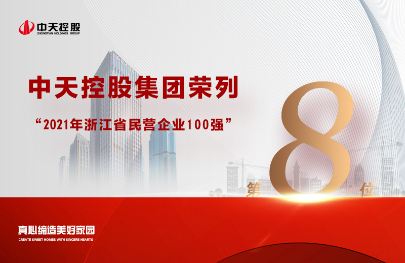 2021年9月23日，省市場(chǎng)監(jiān)管局、省工商聯(lián)共同發(fā)布“2021浙江省民營(yíng)企業(yè)100強(qiáng)”榜單，中天控股集團(tuán)榮列第8位。