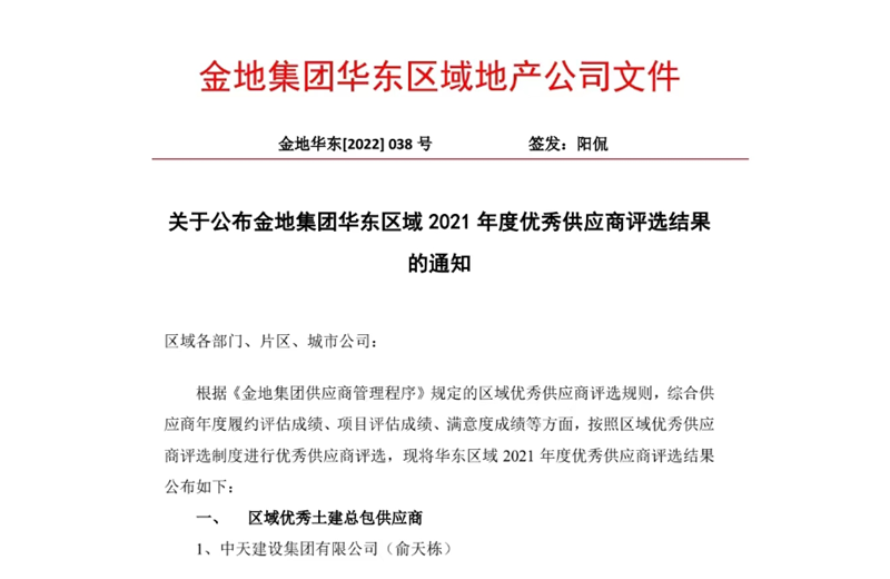 2022年8月，安徽公司榮獲金地集團(tuán)華東區(qū)域2021年度“區(qū)域優(yōu)秀土建總包供應(yīng)商”稱號(hào)，是華東區(qū)域唯一一家獲此殊榮的建設(shè)單位。