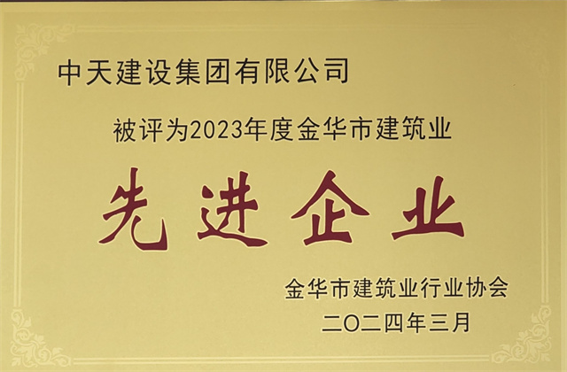 中天建設(shè)集團(tuán)獲評(píng)2023年度“金華市建筑業(yè)先進(jìn)企業(yè)”等榮譽(yù)